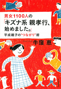 男女１１００人の「キズナ系親孝行、始めました。」