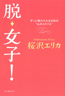 桜沢 エリカ 著者 河出書房新社