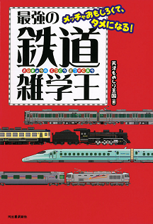 最強の鉄道雑学王