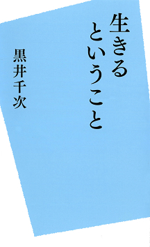 生きるということ