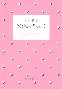 家と庭と犬とねこ
