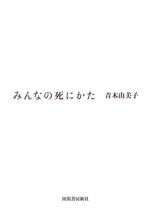 みんなの死にかた