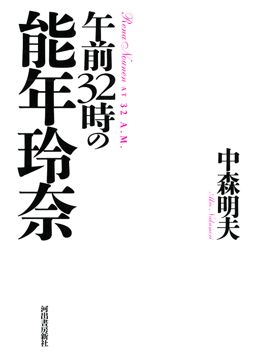 午前３２時の能年玲奈