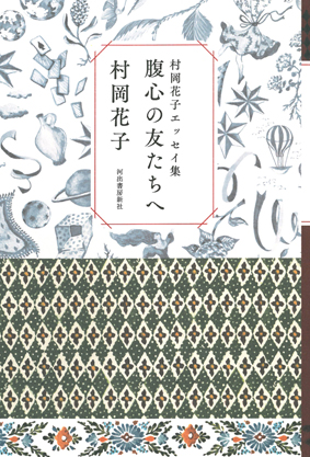 村岡花子エッセイ集　腹心の友たちへ