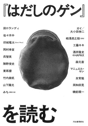 「はだしのゲン」を読む