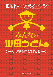 みんなの山田うどん
