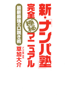 新・「ナンパ塾」完全極秘マニュアル