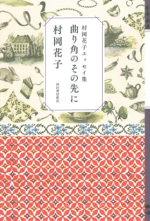 村岡花子エッセイ集　曲り角のその先に