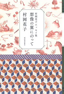 村岡花子エッセイ集　想像の翼にのって