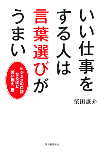 いい仕事をする人は言葉選びがうまい