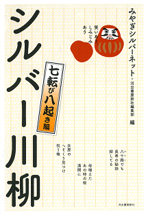 笑いあり、しみじみあり　シルバー川柳　七転び八起き編