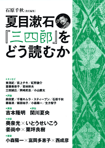 夏目漱石『三四郎』をどう読むか