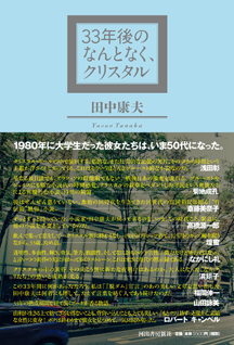 ３３年後のなんとなく、クリスタル