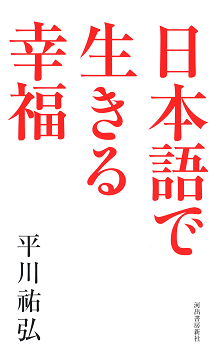 日本語で生きる幸福