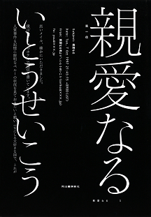 親愛なる