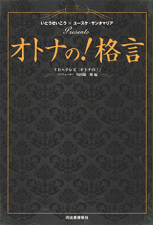オトナの！　格言