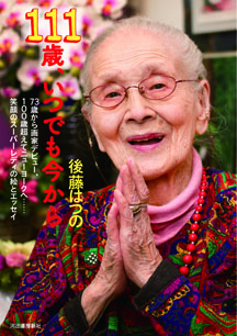 １１１歳、いつでも今から