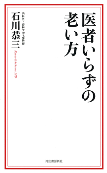 医者いらずの老い方