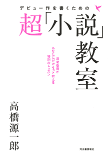 デビュー作を書くための超「小説」教室