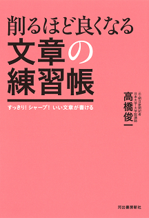 削るほど良くなる文章の練習帳