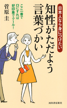 知性がただよう言葉づかい