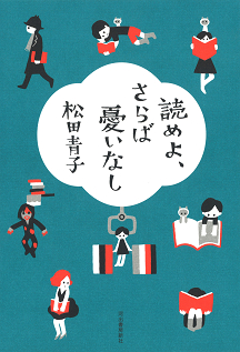 読めよ、さらば憂いなし