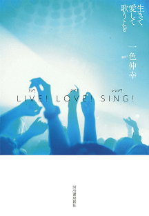 ＬＩＶＥ！　ＬＯＶＥ！　ＳＩＮＧ！　生きて愛して歌うこと