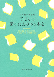 子どもに歯ごたえのある本を