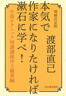 本気で作家になりたければ漱石に学べ！