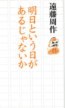 明日という日があるじゃないか