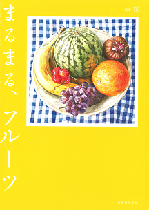 まるまる、フルーツ
