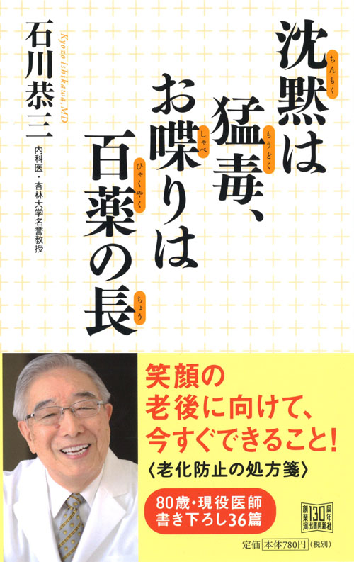 沈黙は猛毒、お喋りは百薬の長