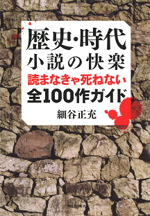 歴史・時代小説の快楽　読まなきゃ死ねない全１００作ガイド