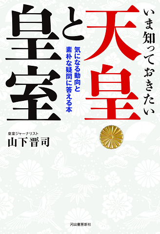 いま知っておきたい天皇と皇室