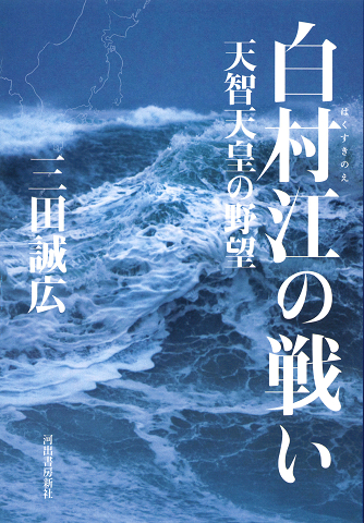 白村江の戦い