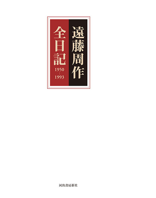 遠藤周作全日記　１９５０－１９９３