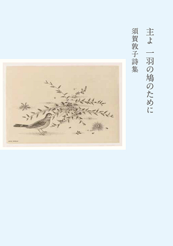 主よ　一羽の鳩のために　須賀敦子詩集