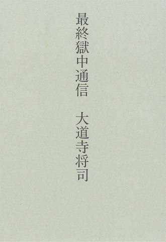 最終獄中通信
