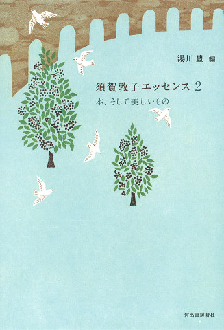 須賀敦子エッセンス２　本、そして美しいもの