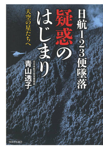 日航１２３便墜落　疑惑のはじまり