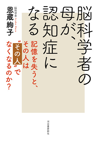 脳科学者の母が、認知症になる