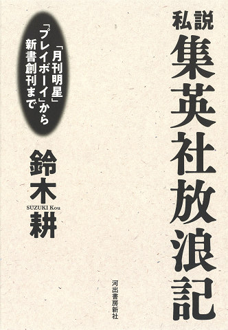 私説　集英社放浪記