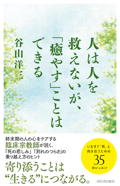 人は人を救えないが、「癒やす」ことはできる