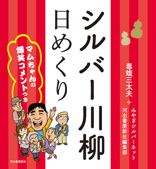 シルバー川柳日めくり