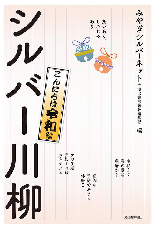 笑いあり、しみじみあり　シルバー川柳　こんにちは令和編