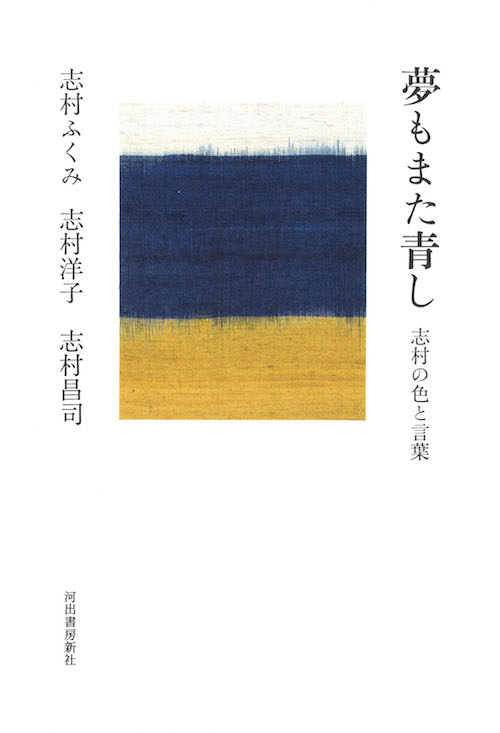 夢もまた青し　志村の色と言葉