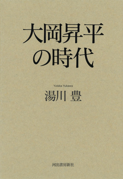 大岡昇平の時代