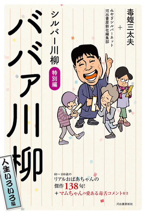 シルバー川柳特別編　ババァ川柳　人生いろいろ編