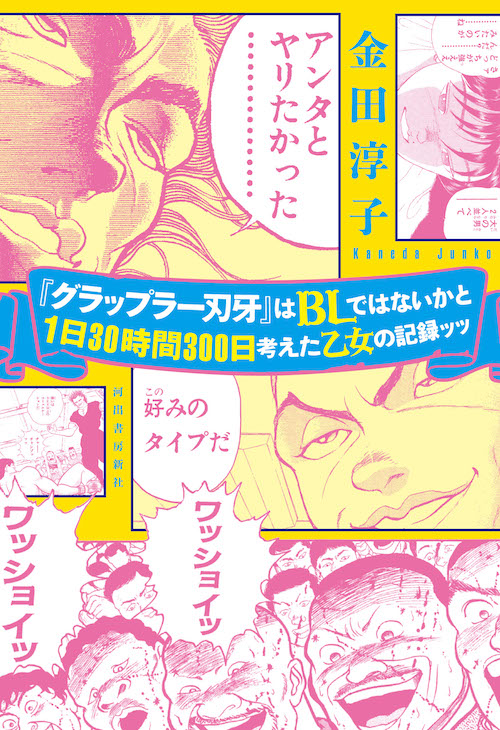 『グラップラー刃牙』はＢＬではないかと１日３０時間３００日考えた乙女の記録ッッ