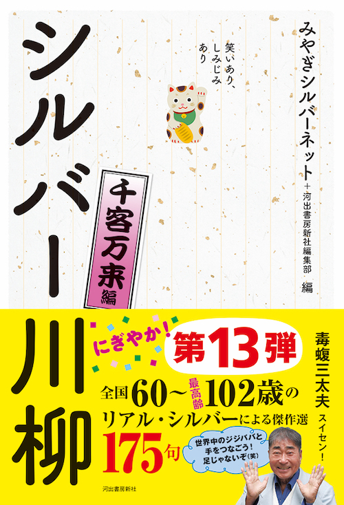 笑いあり、しみじみあり　シルバー川柳　千客万来編